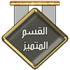 القسم المتميز